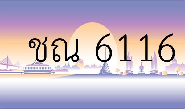 ชณ 6116